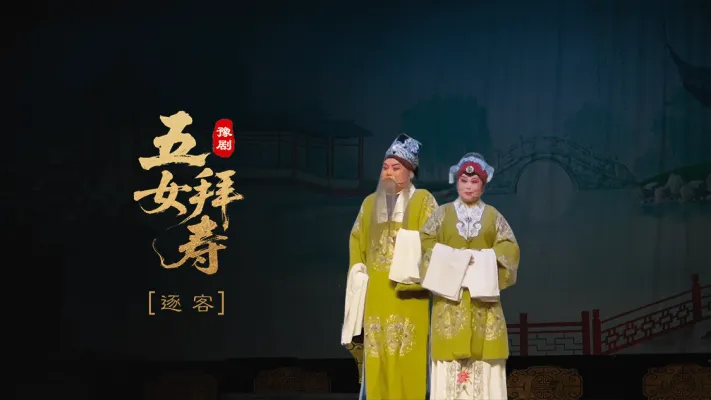 豫剧《五女拜寿》第五场-逐客