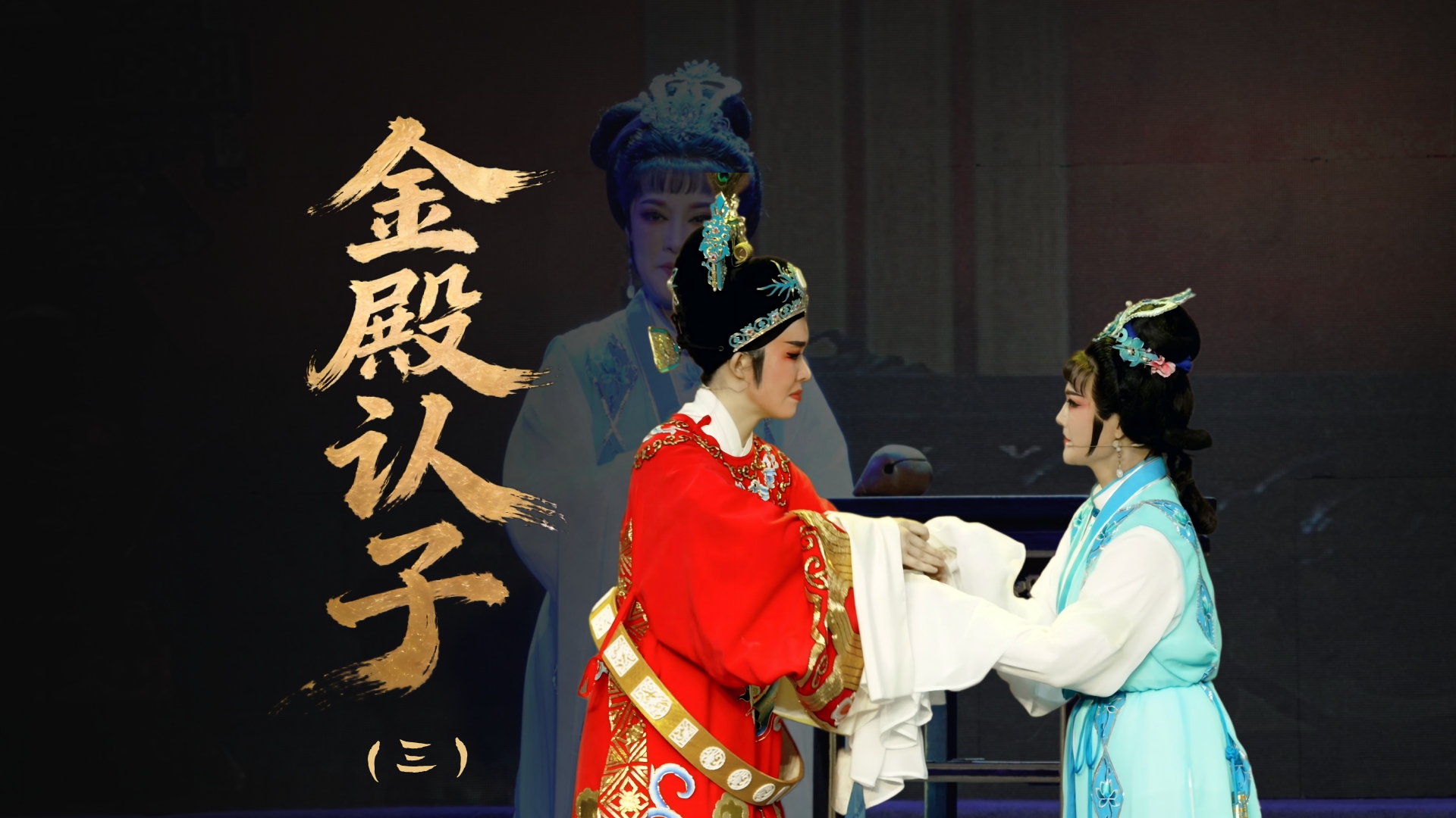 越剧《金殿认子》第三场：庵堂认子-温岭市越剧三团