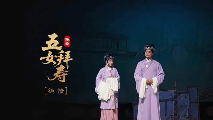 豫剧《五女拜寿》第二场-绝情