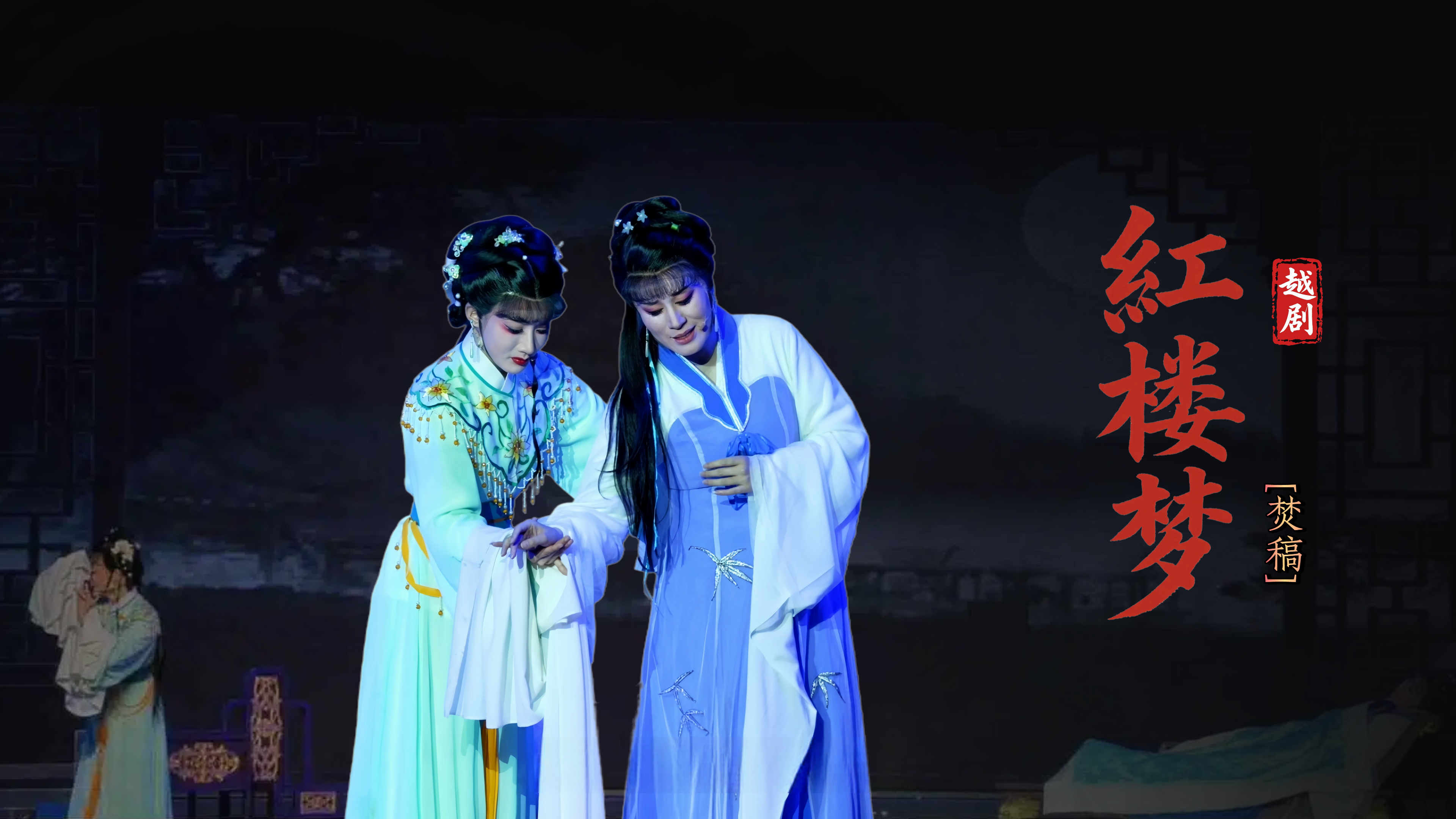 越剧《红楼梦》第九场：焚稿-宁波弘艺越剧团