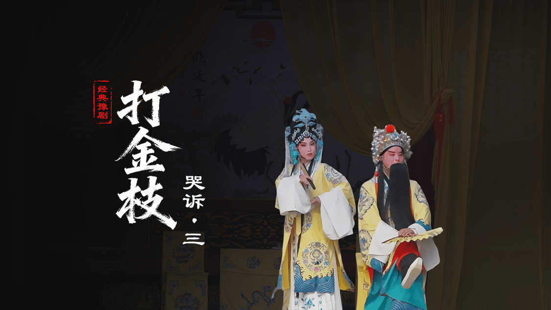 豫剧《打金枝》第二场-3-哭诉