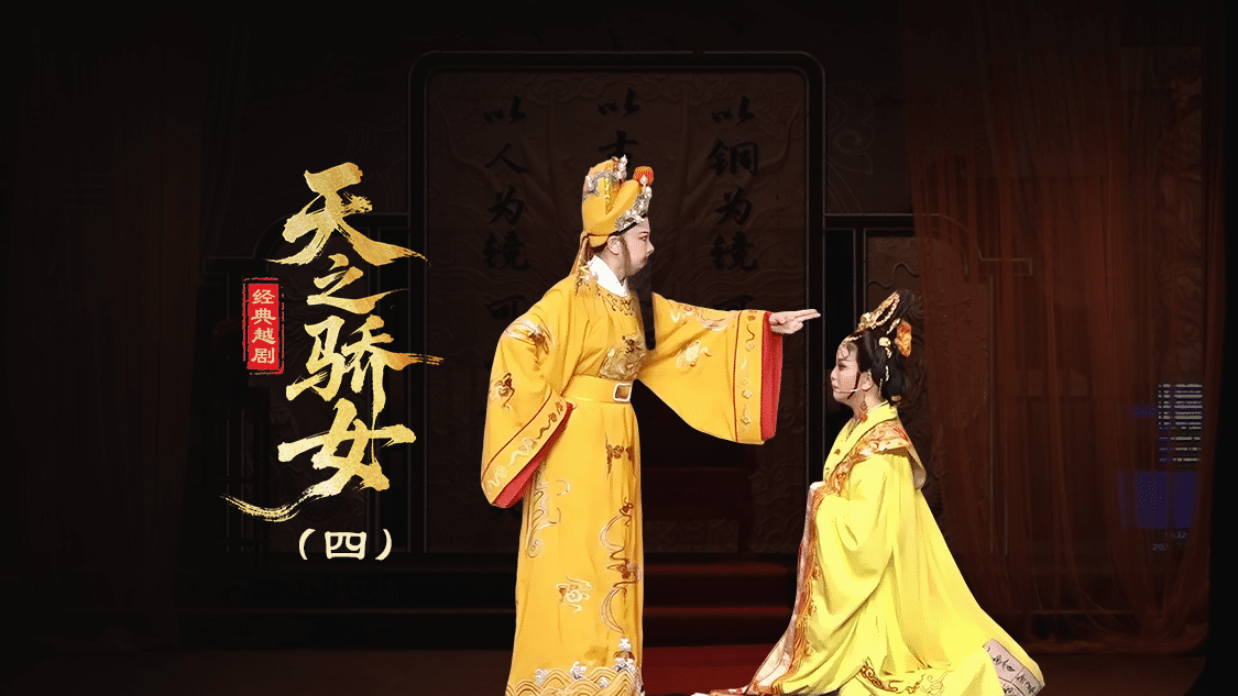 越剧《天之骄女》第四场-台州孟孟越剧团