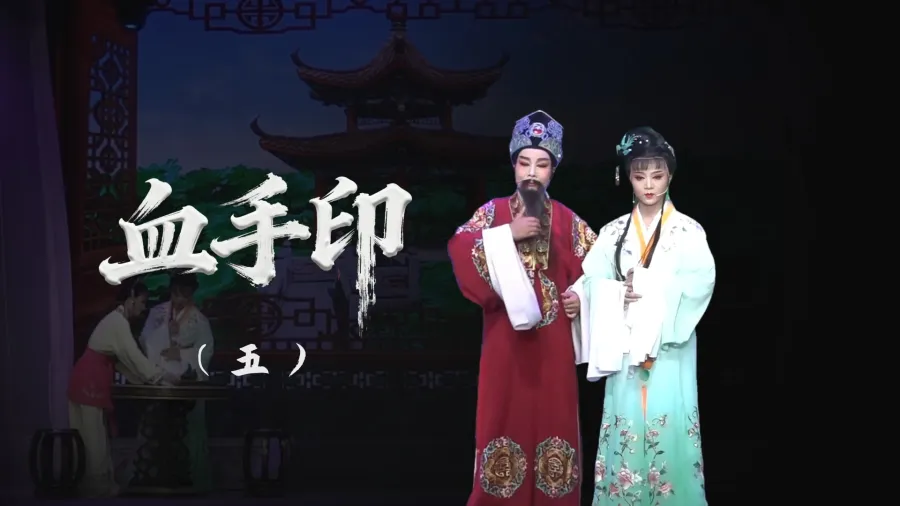 越剧《血手印》-第五场