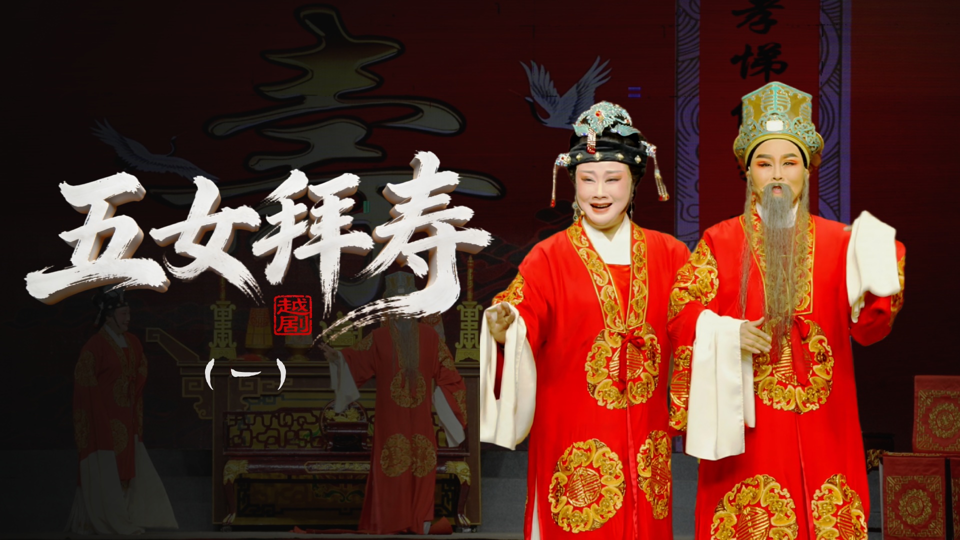 越剧《五女拜寿》第一场-浙江省诸暨市越剧团