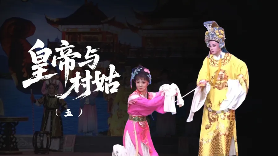 越剧《皇帝与村姑》-第五场