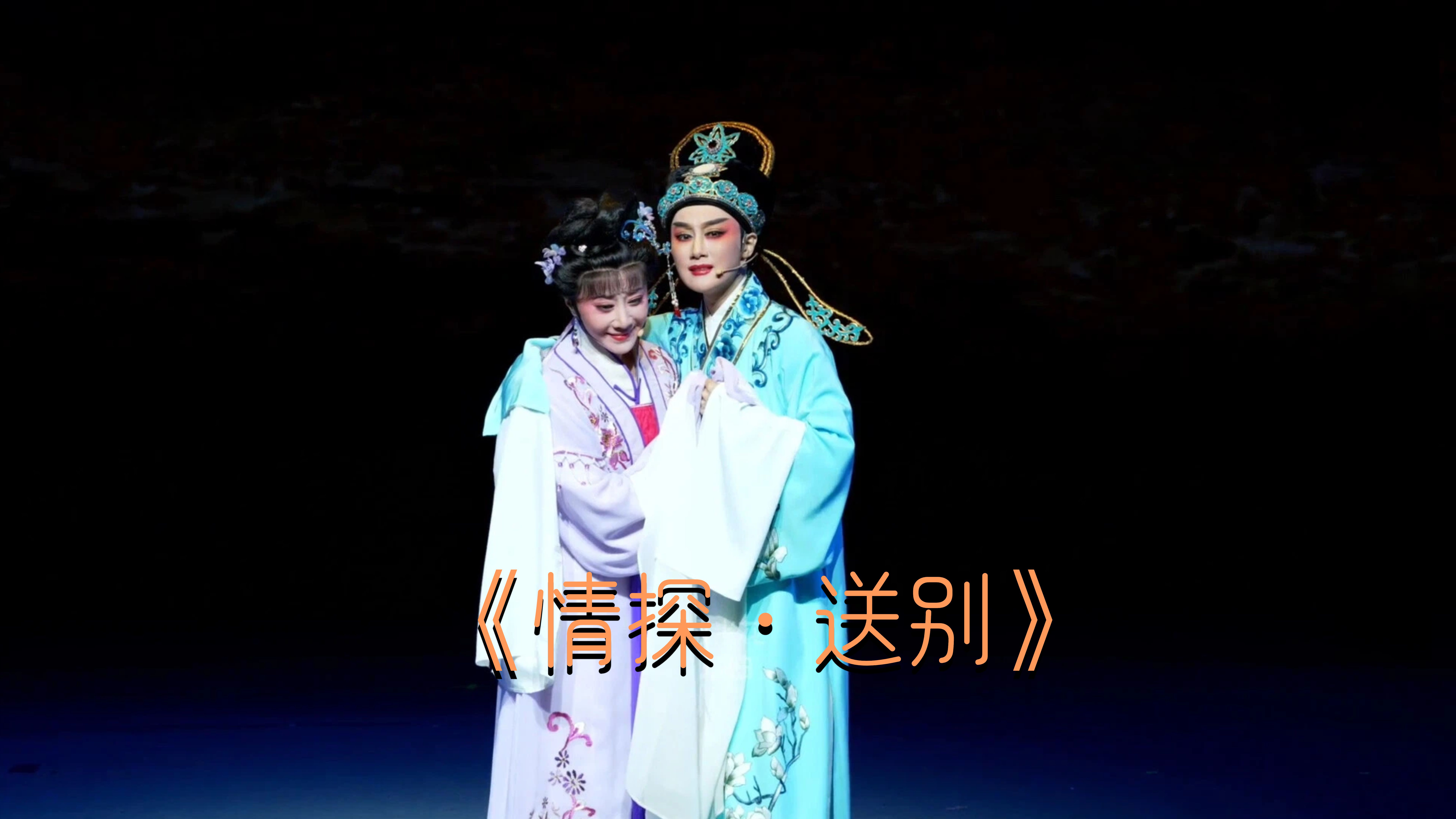 盛舒扬、张宇峰演绎《情探·送别》选段-《越女续章 嵊情绽放》