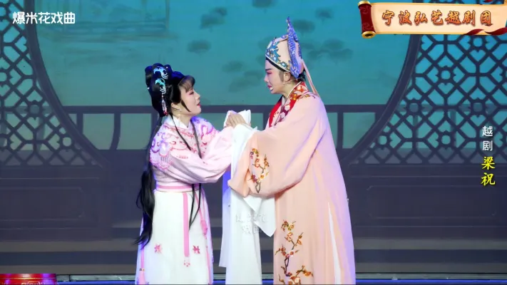 越剧《梁祝》-宁波弘艺越剧团-直播回放