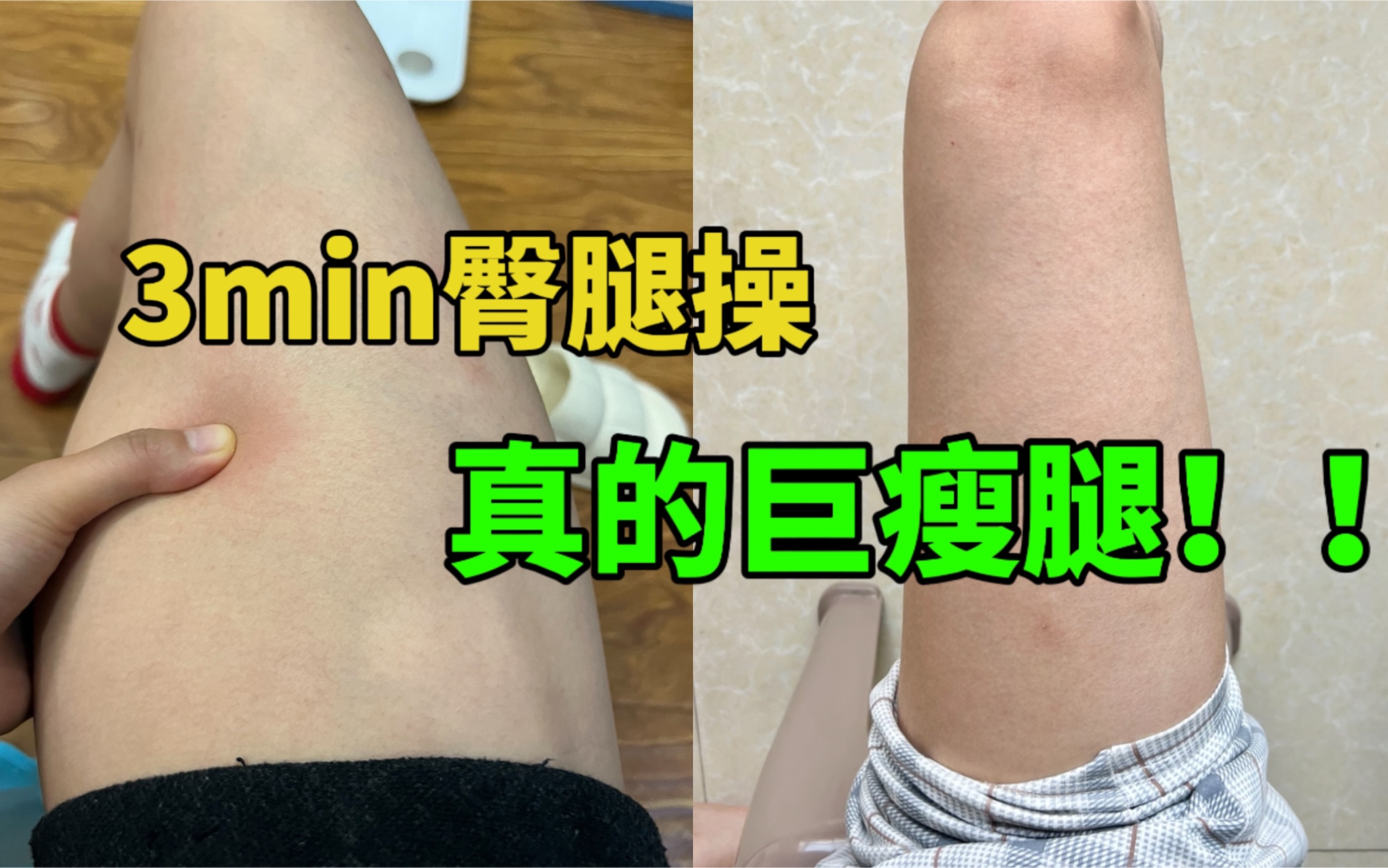 臀腿操太牛了！瘦腿翘臀！一周见效