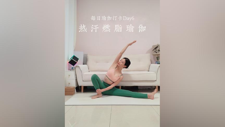 Day6瑜伽跟练_12分钟无限循环版热汗流瑜伽，这节课的节奏偏快