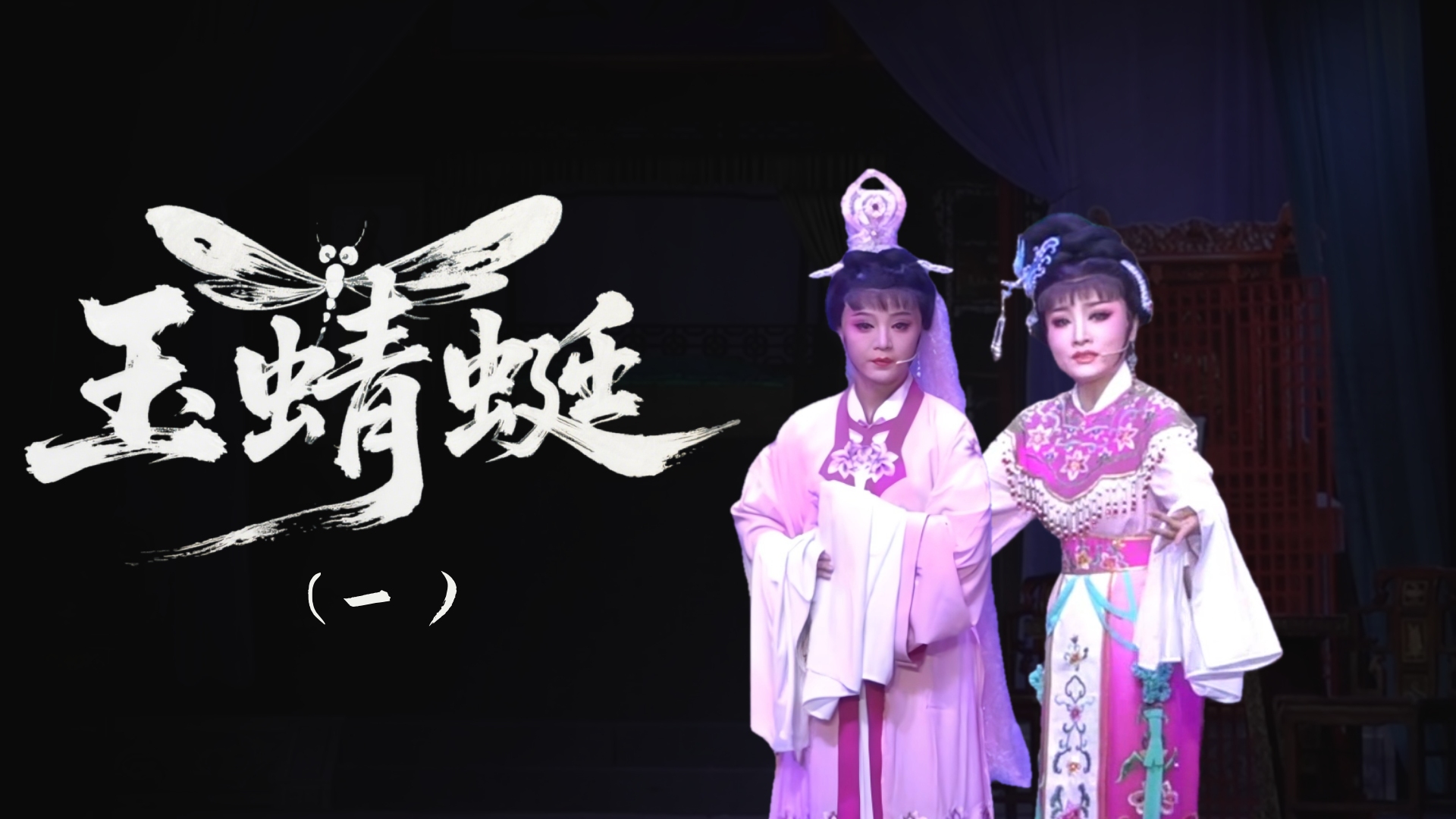 越剧《玉蜻蜓》-第一场