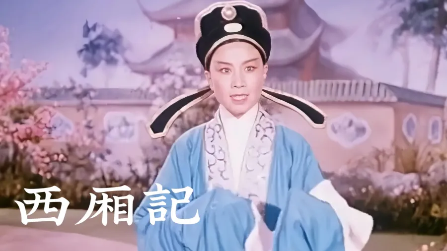 越剧《西厢记》1961版-金宝花 沈蕊敏 钟凡 主演