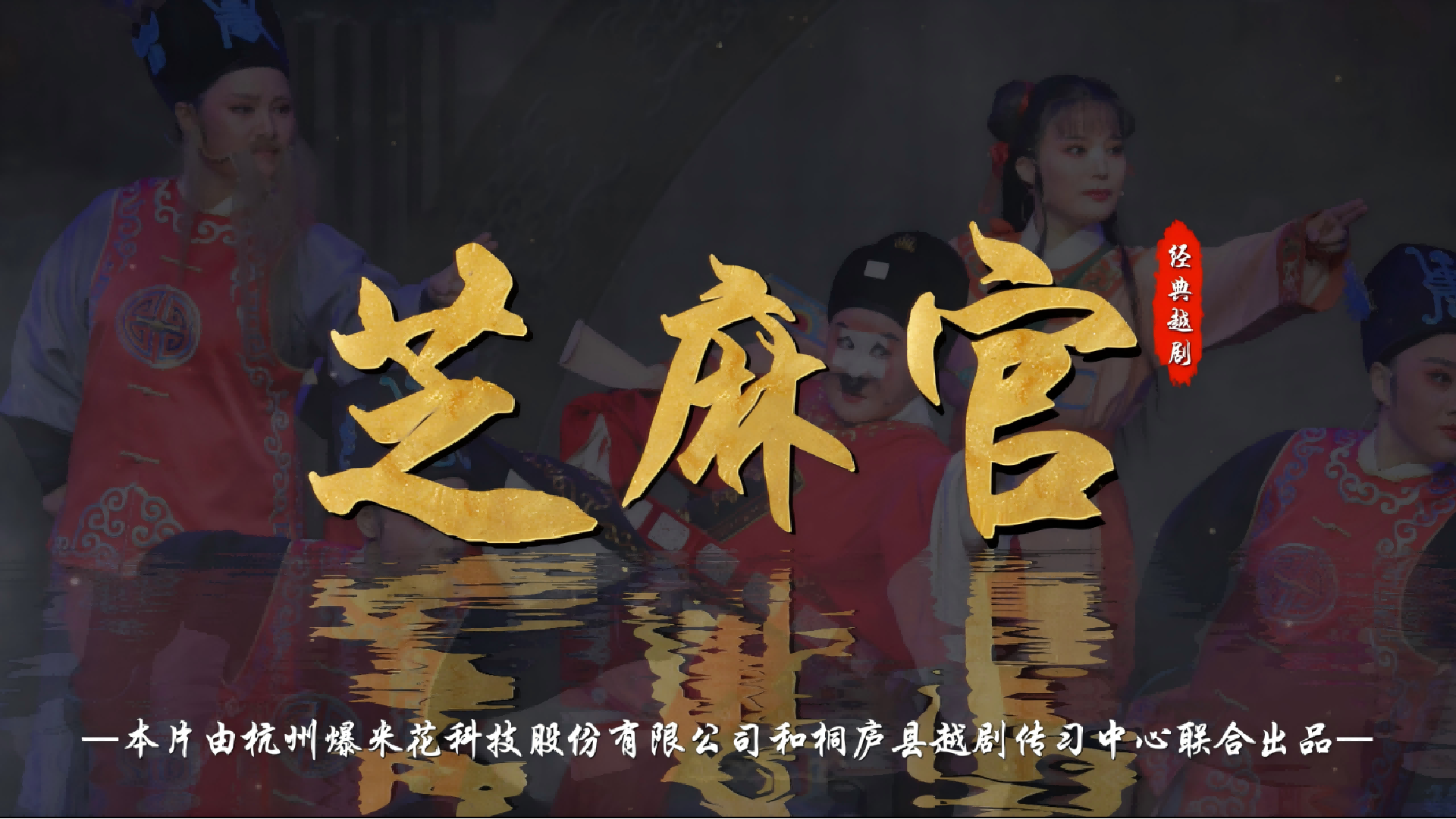 越剧《芝麻官》完整版-桐庐县越剧传习中心