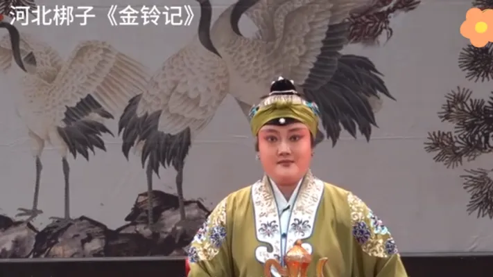 河北梆子《金铃记》选段二