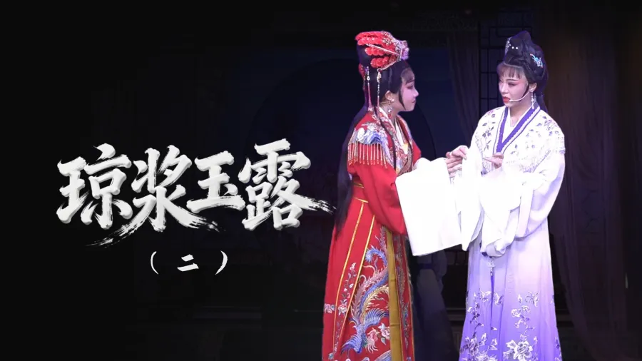 越劇《瓊漿玉露》-第二場