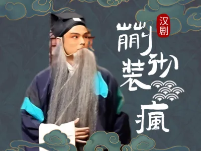 漢劇-蒯徹裝瘋