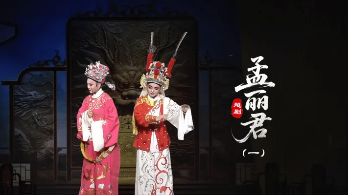 越剧《孟丽君》第一场-台州孟孟越剧团