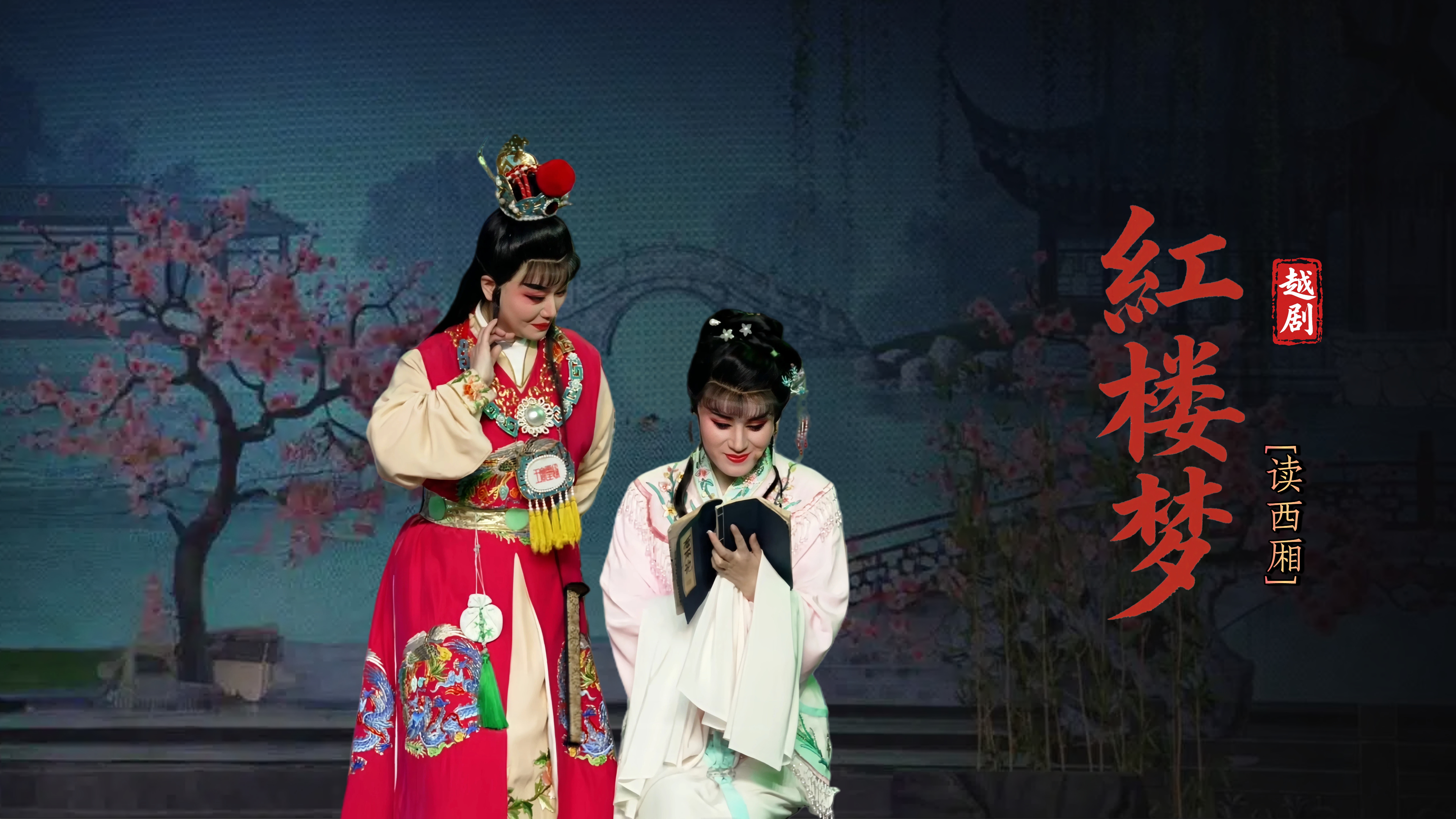 越剧《红楼梦》第二场：读西厢-宁波弘艺越剧团