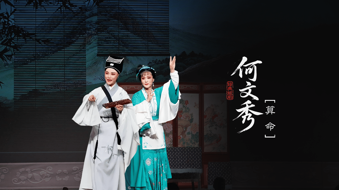 越剧《何文秀》-第七场：算命-富阳越剧艺术传习院