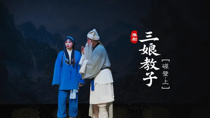 豫剧《三娘教子》第五场上-碰壁