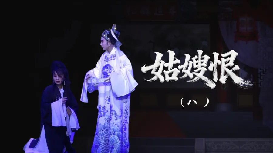 越剧《姑嫂恨》-第八场