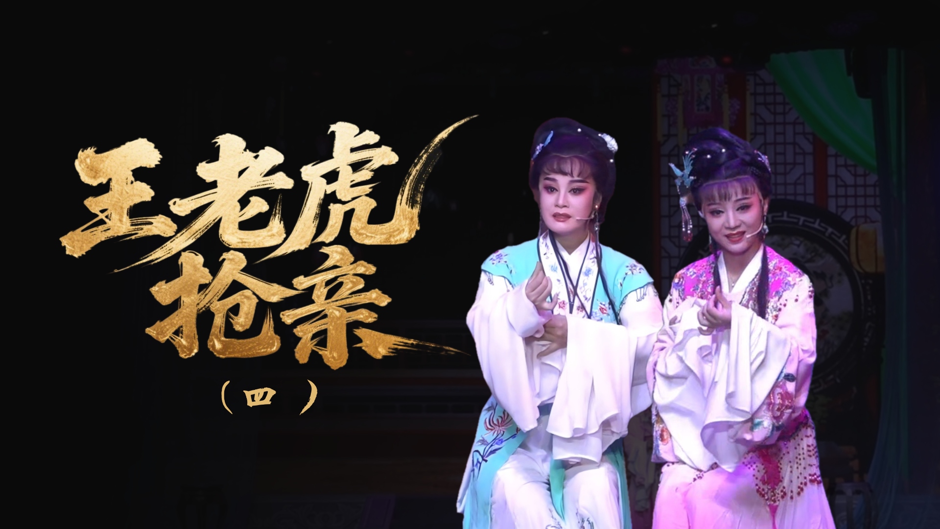 越剧《王老虎抢亲》-第四场