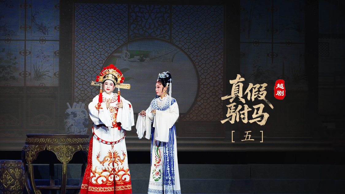 越剧《真假驸马》第五场-浙江琼芳越剧团