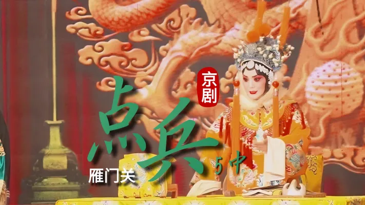 第五场中 《点兵》