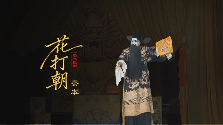 豫剧《打金枝》第二场-奏本