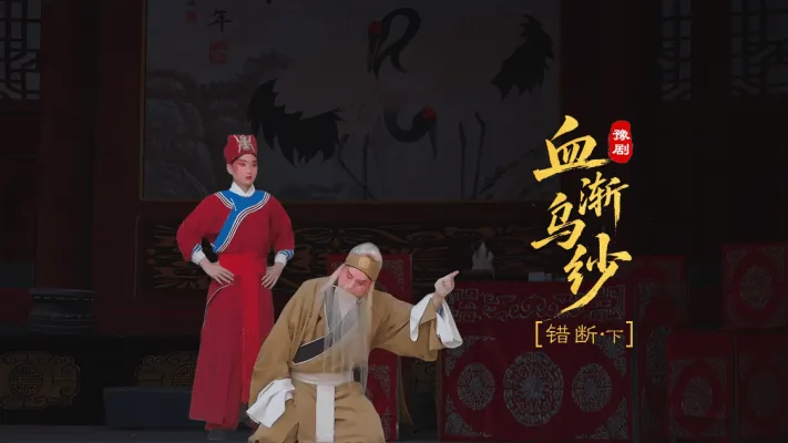 豫剧《血渐乌纱》第三场下-错断