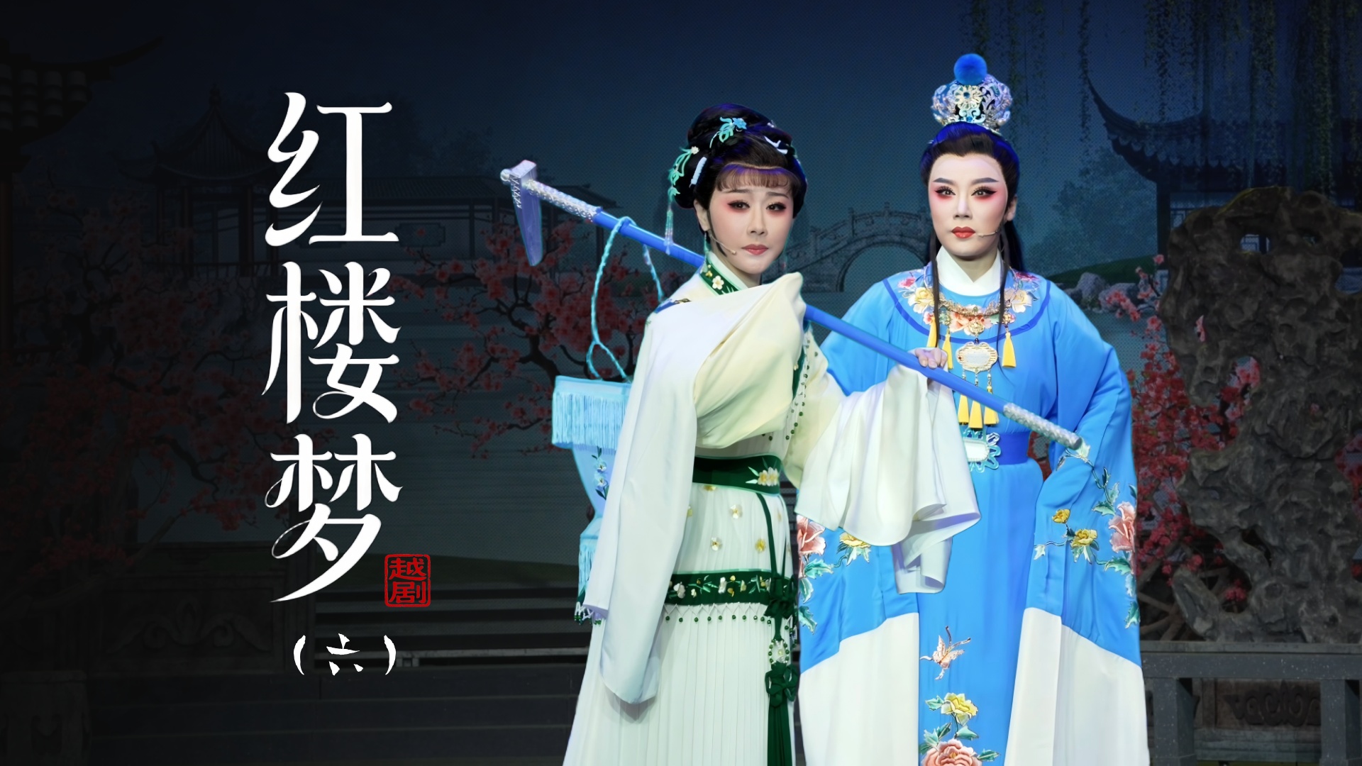 越剧《红楼梦》第六场：游园葬花-台州市桔香越剧二团