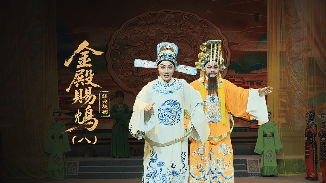 越剧《金殿赐鸩》第八场—上海小梅花越剧团