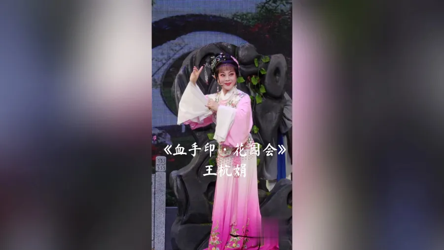 王杭娟老师演唱的越剧《血手印·花园会》选段