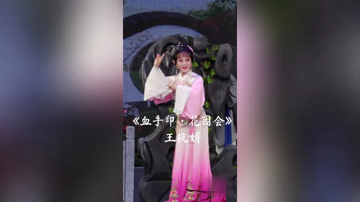 王杭娟老师演唱的越剧《血手印·花园会》选段