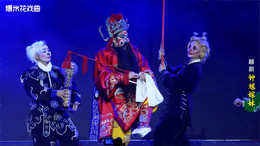 越剧《钟馗嫁妹》-台州越海越剧团-直播回放