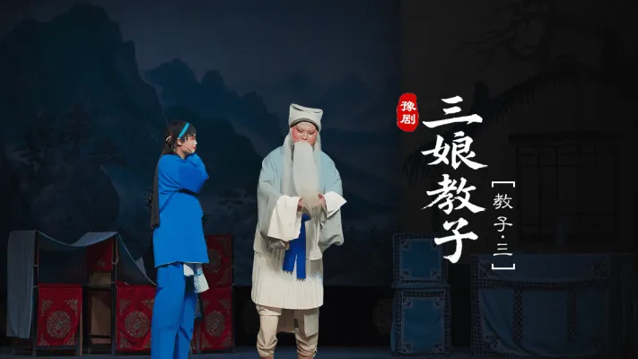豫剧《三娘教子》第四场-3-教子