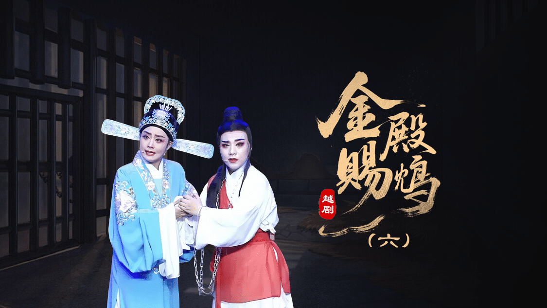 越剧《金殿赐鸩》第六场-台州孟孟越剧团