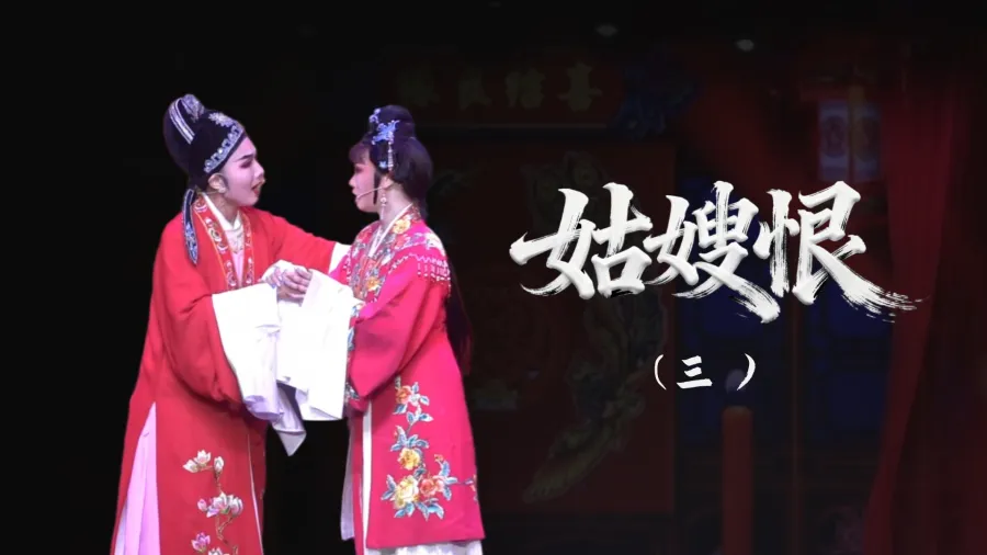 越剧《姑嫂恨》-第三场
