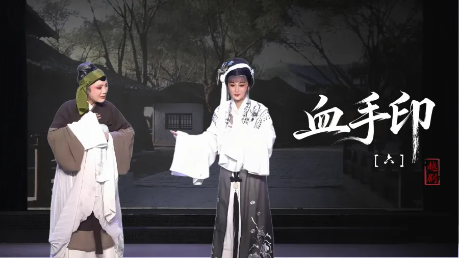 越劇《血手印》第六場-臺州市椒北小百花越劇團