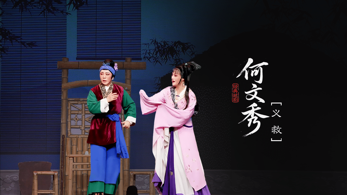 越剧《何文秀》第四场-富阳越剧艺术传习院