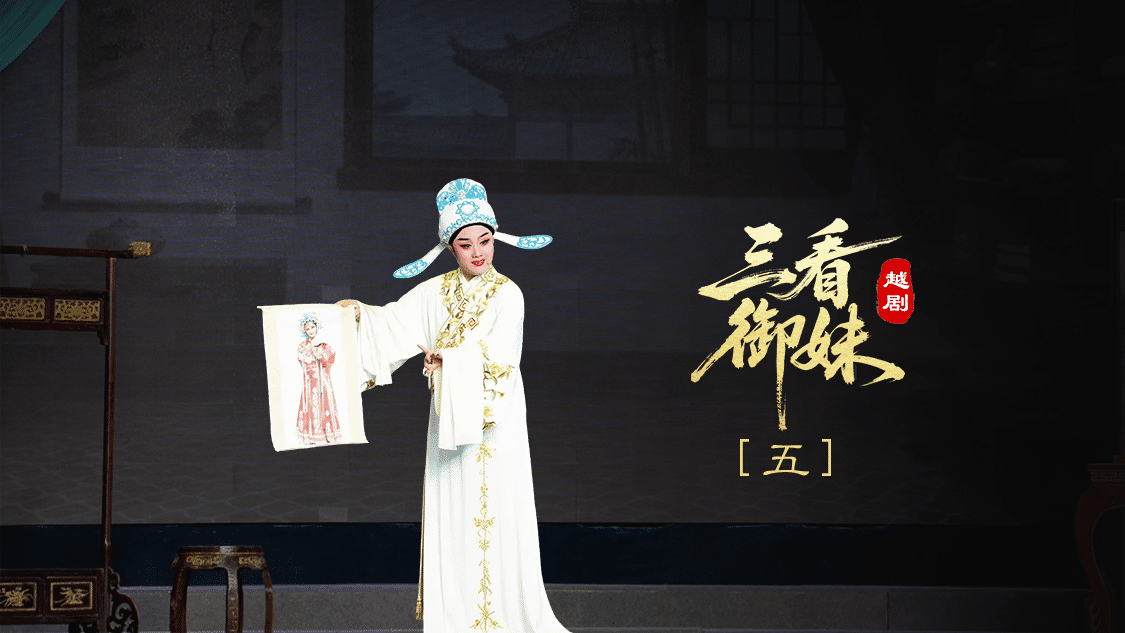 越剧《三看御妹》第五场-临海市天海越剧团
