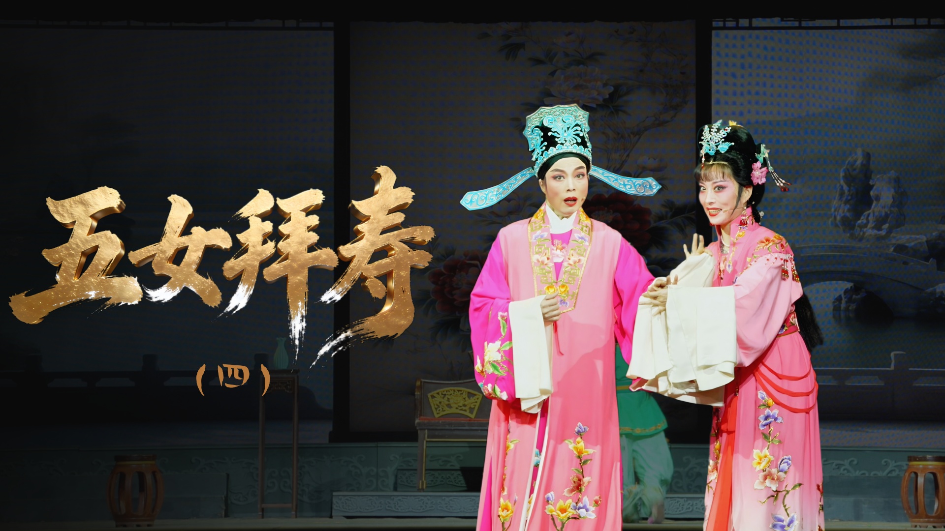 越剧《五女拜寿》第四场-舟山小百花越剧团