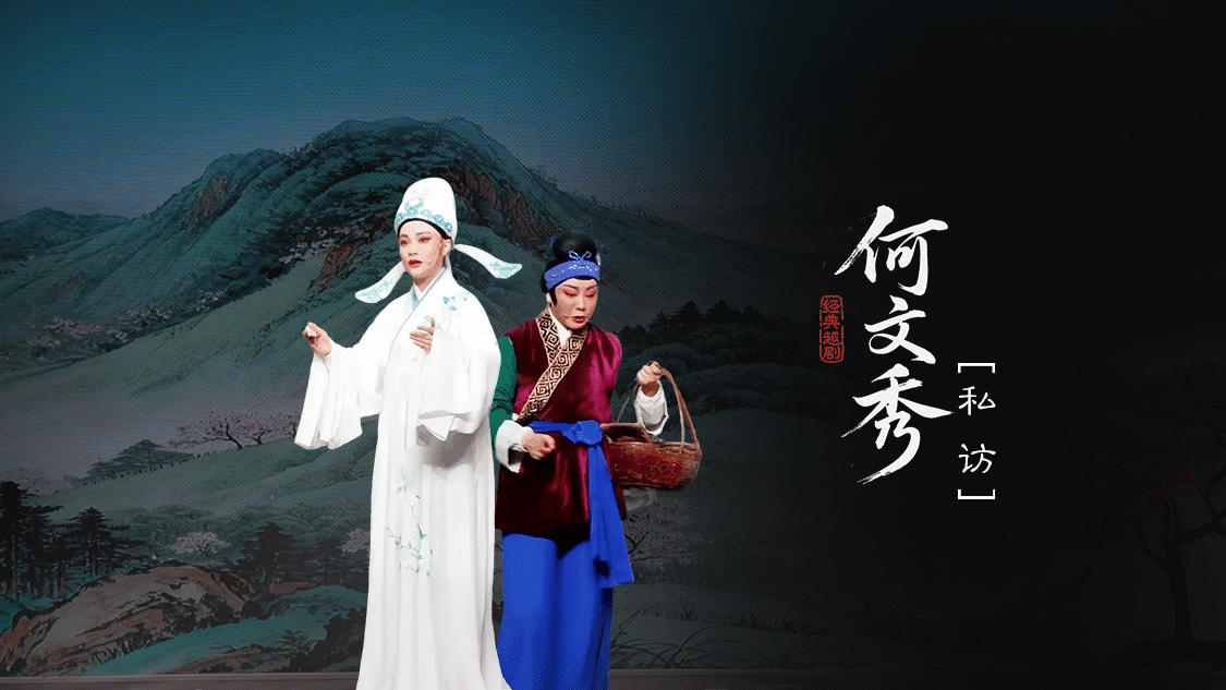 越剧《何文秀》第五场：私访-富阳越剧艺术传习院