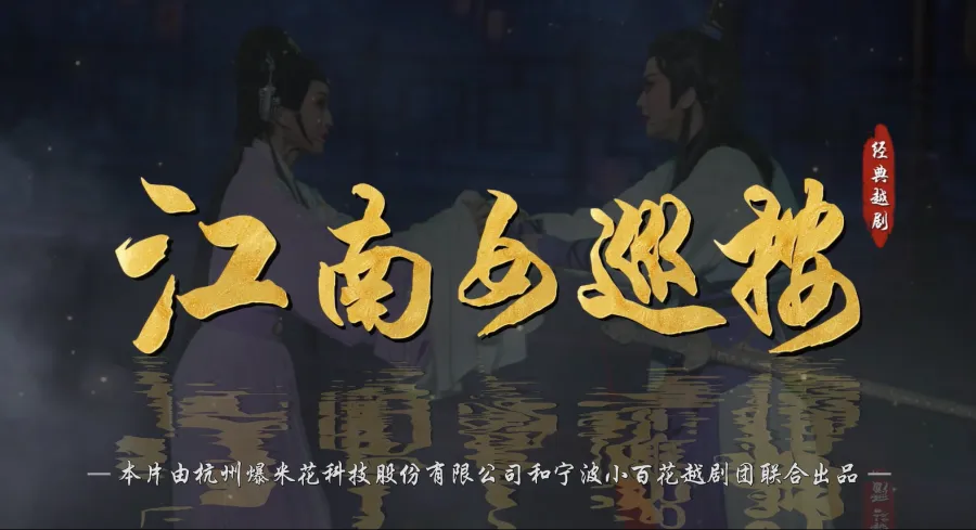 越剧《江南女巡按》完整版-宁波小百花越剧团