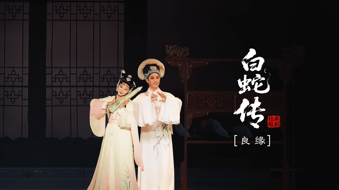 越剧《白蛇传》-第二场