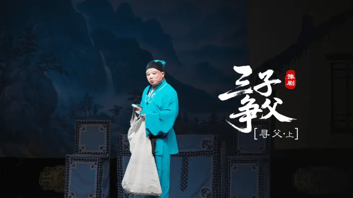 豫剧《三子争父》第五场上-败家