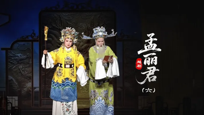 越剧《孟丽君》第六场-台州孟孟越剧团