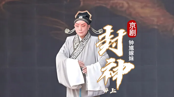 第四场上《封神》