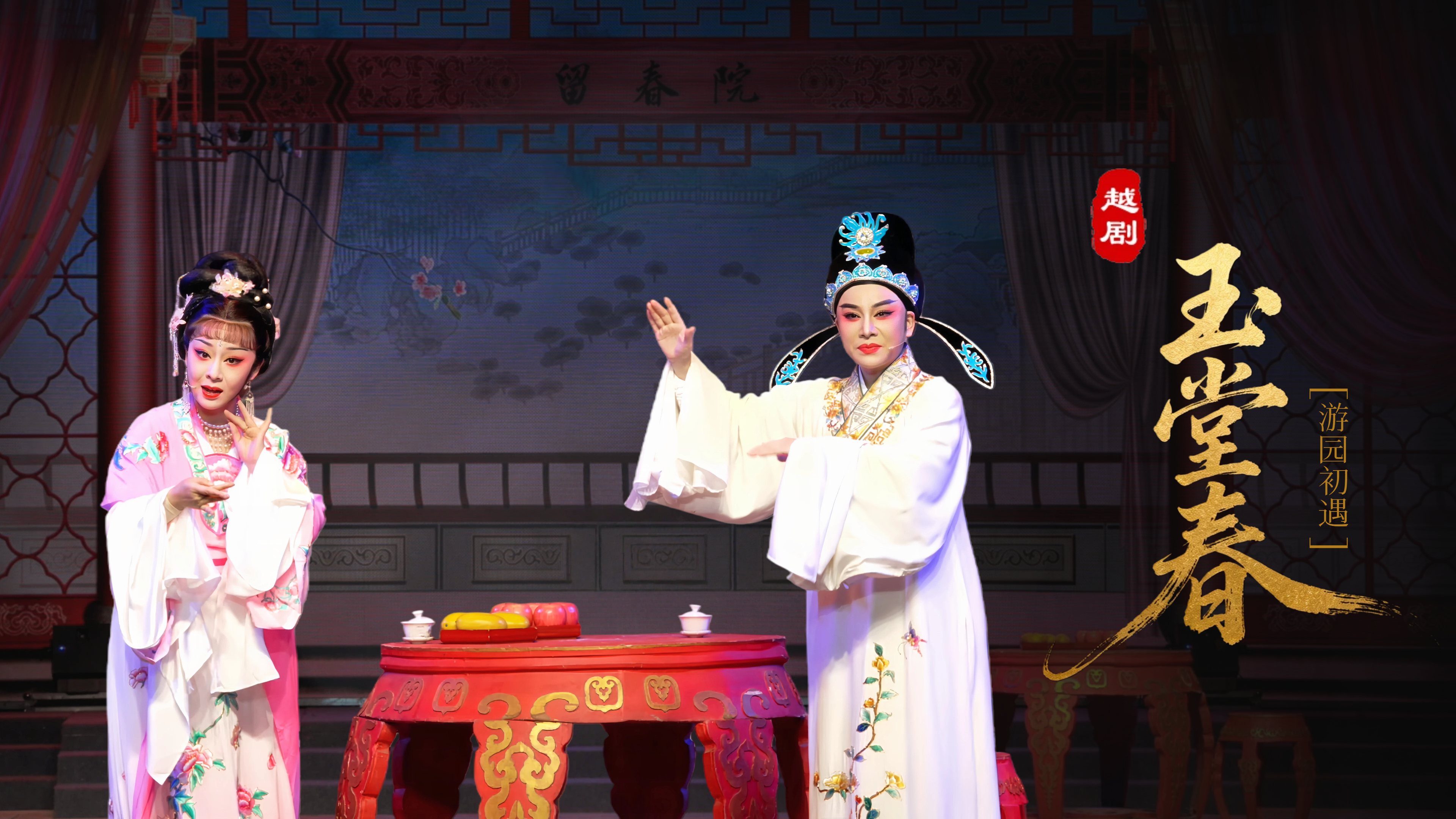 越剧《玉堂春》第一场：游园初遇-台州市椒江越艺越剧团