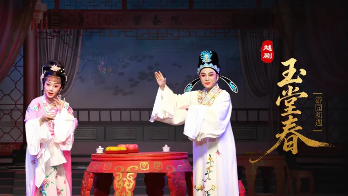 越剧《玉堂春》第一场：游园初遇-台州市椒江越艺越剧团