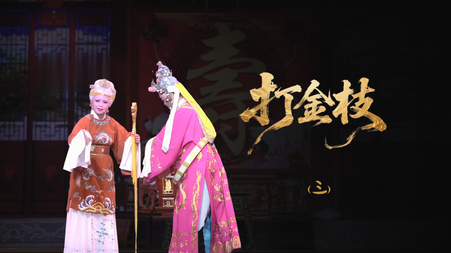 越剧《打金枝》-第三场